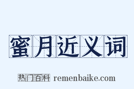 蜜月近义词是什么意思的图片